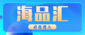 海品汇