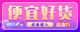 便宜好货
