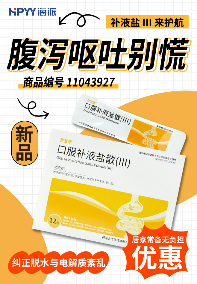 口服补液盐散(Ⅲ)
