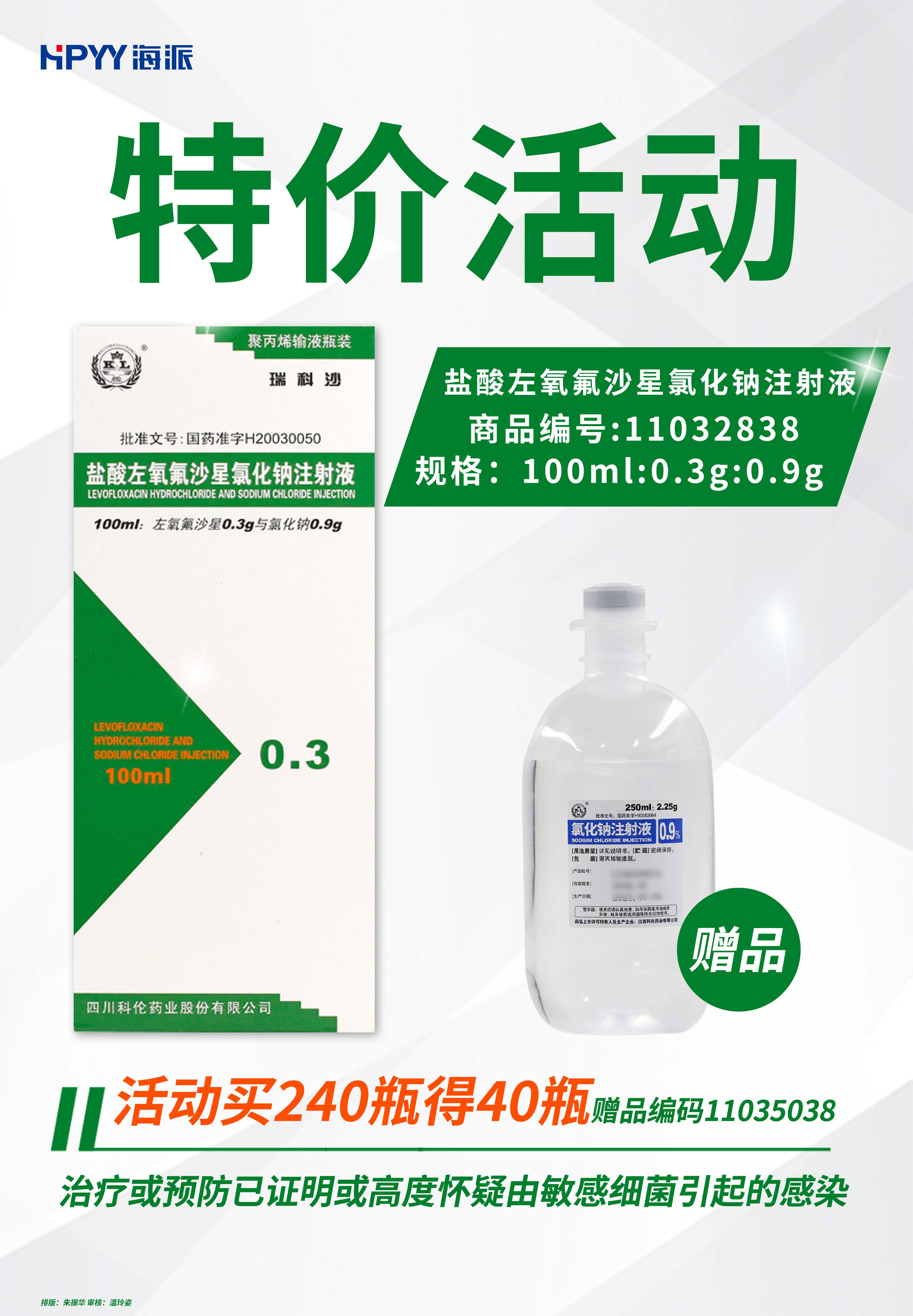 盐酸左氧氟沙星氯化钠注射液