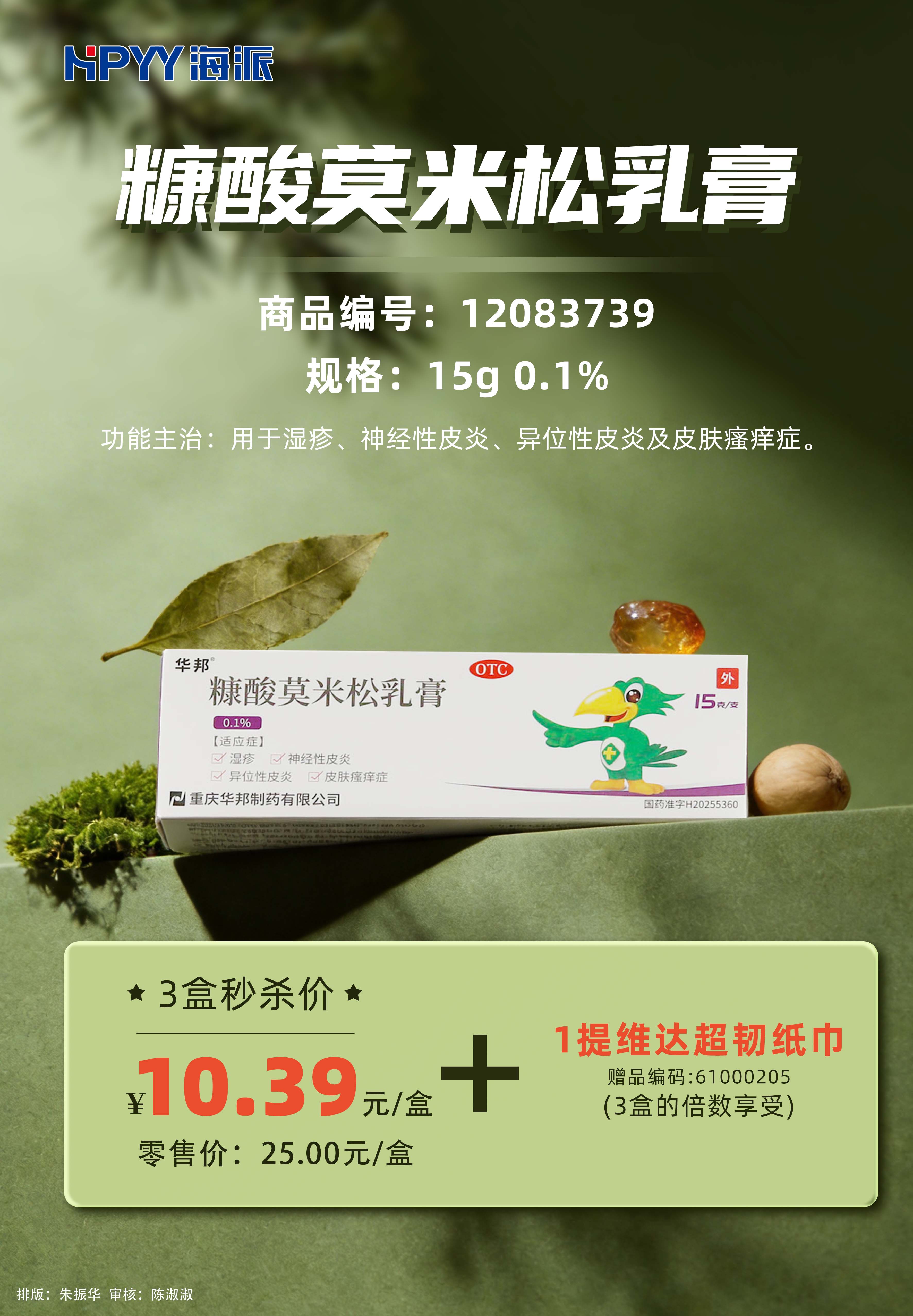 华邦 糠酸莫米松乳膏