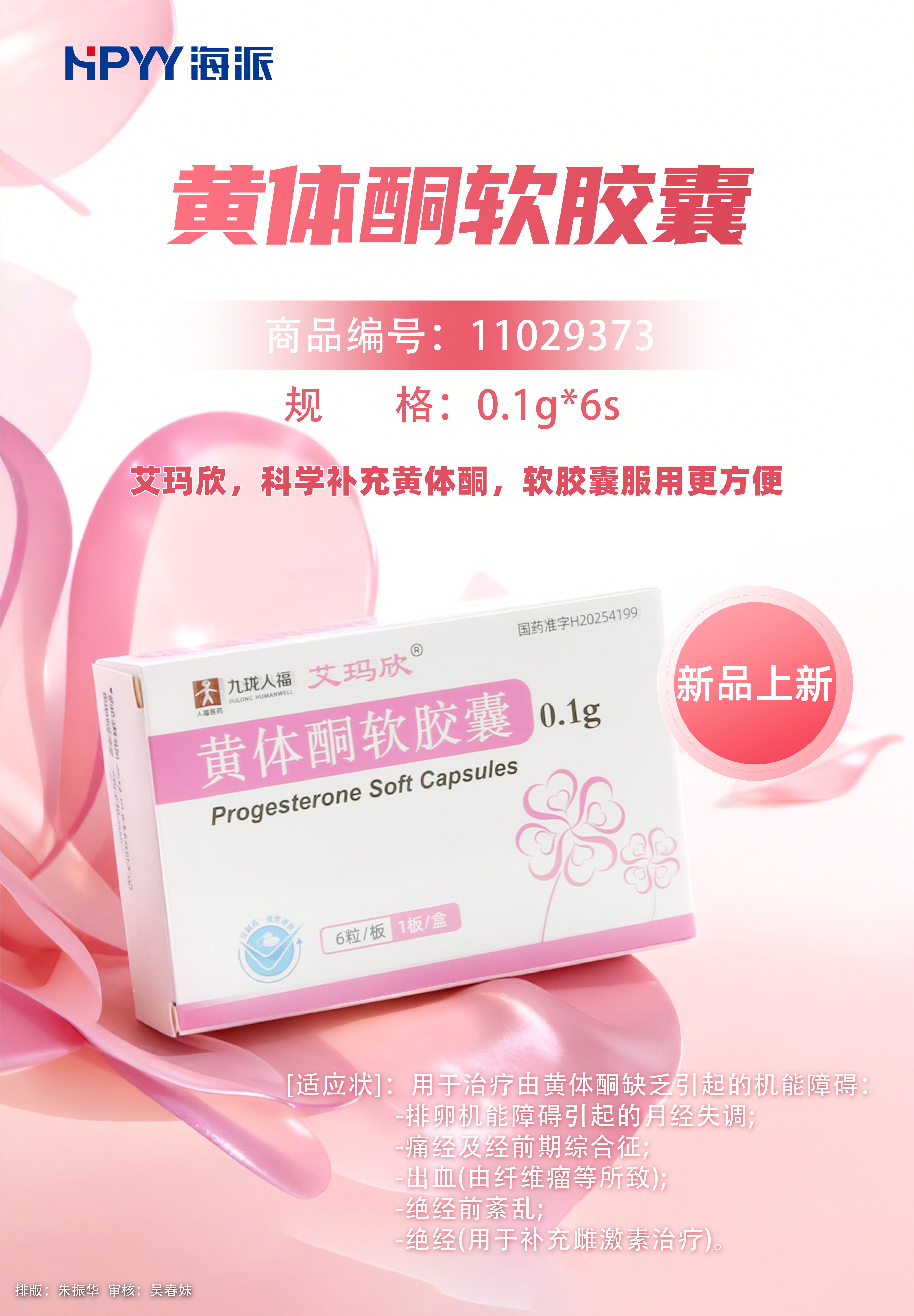 黄体酮软胶囊