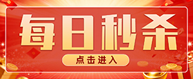 每日秒杀