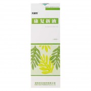 康复新液