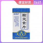 老君炉 脑灵素片