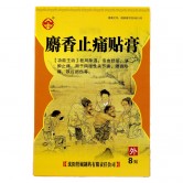 沈城 麝香止痛贴膏