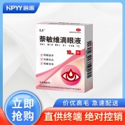 浙海 萘敏维滴眼液(含玻璃酸钠)（浙海）