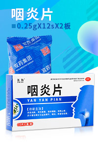 咽炎片