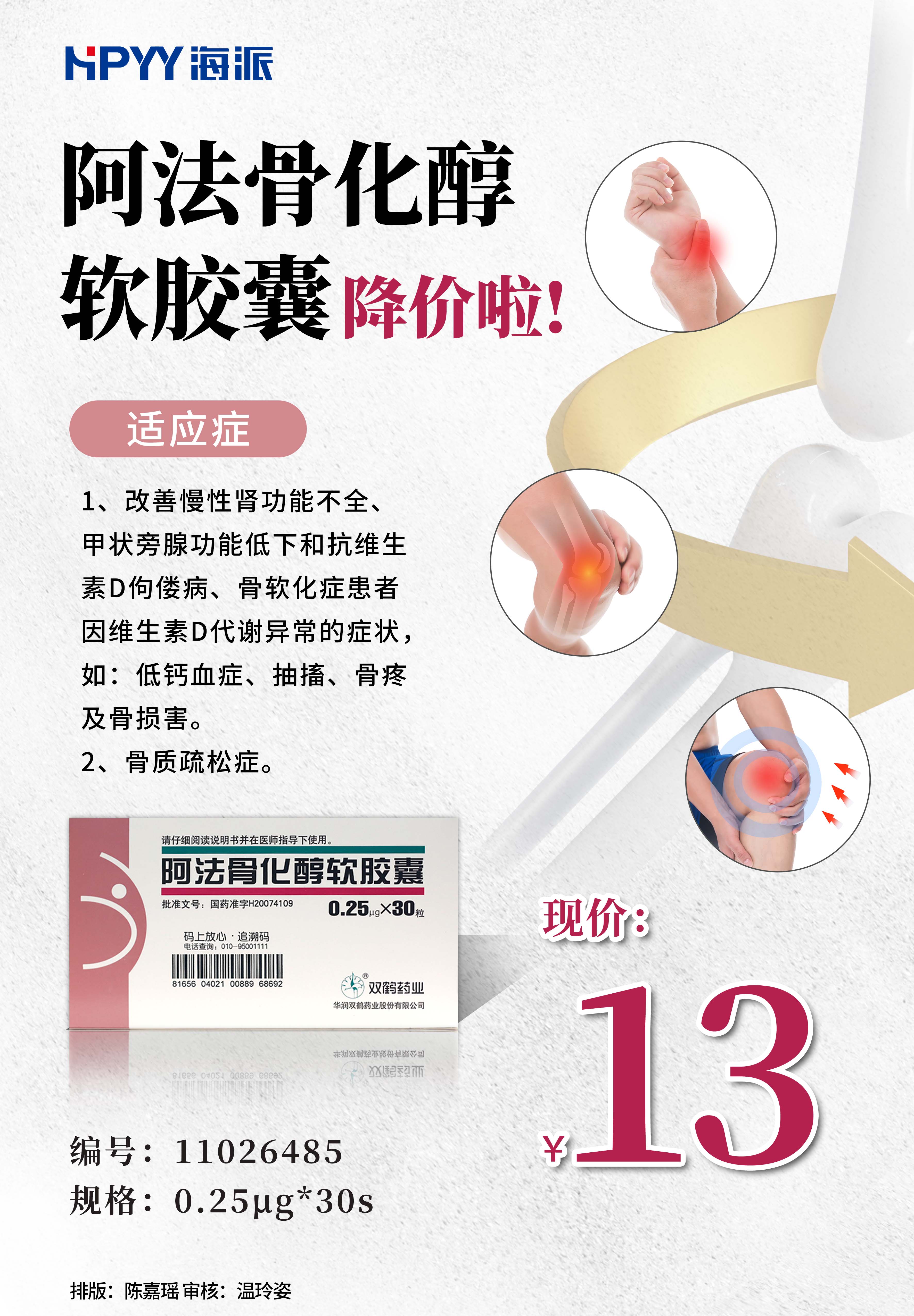 阿法骨化醇软胶囊