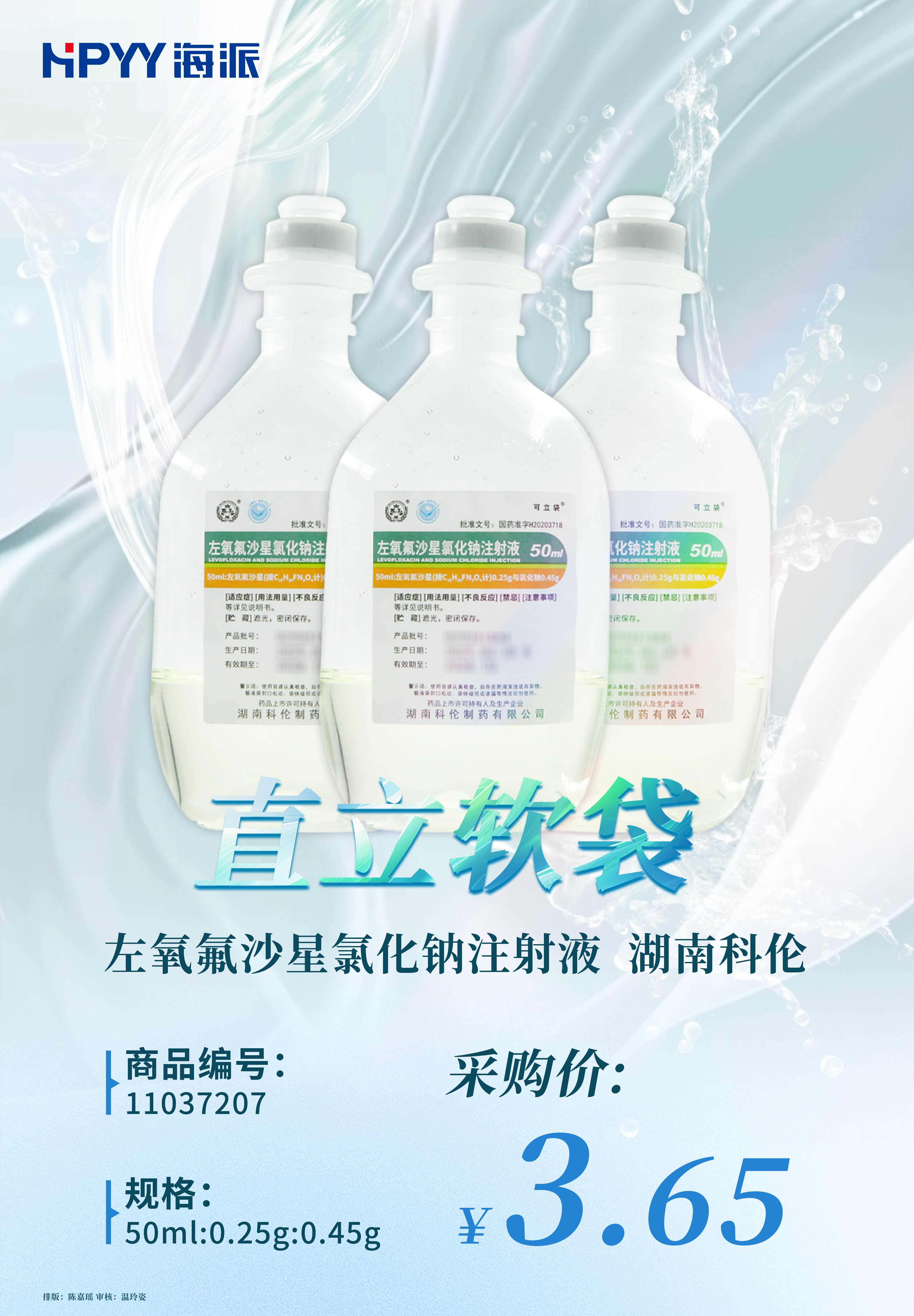 科伦 左氧氟沙星氯化钠注射液