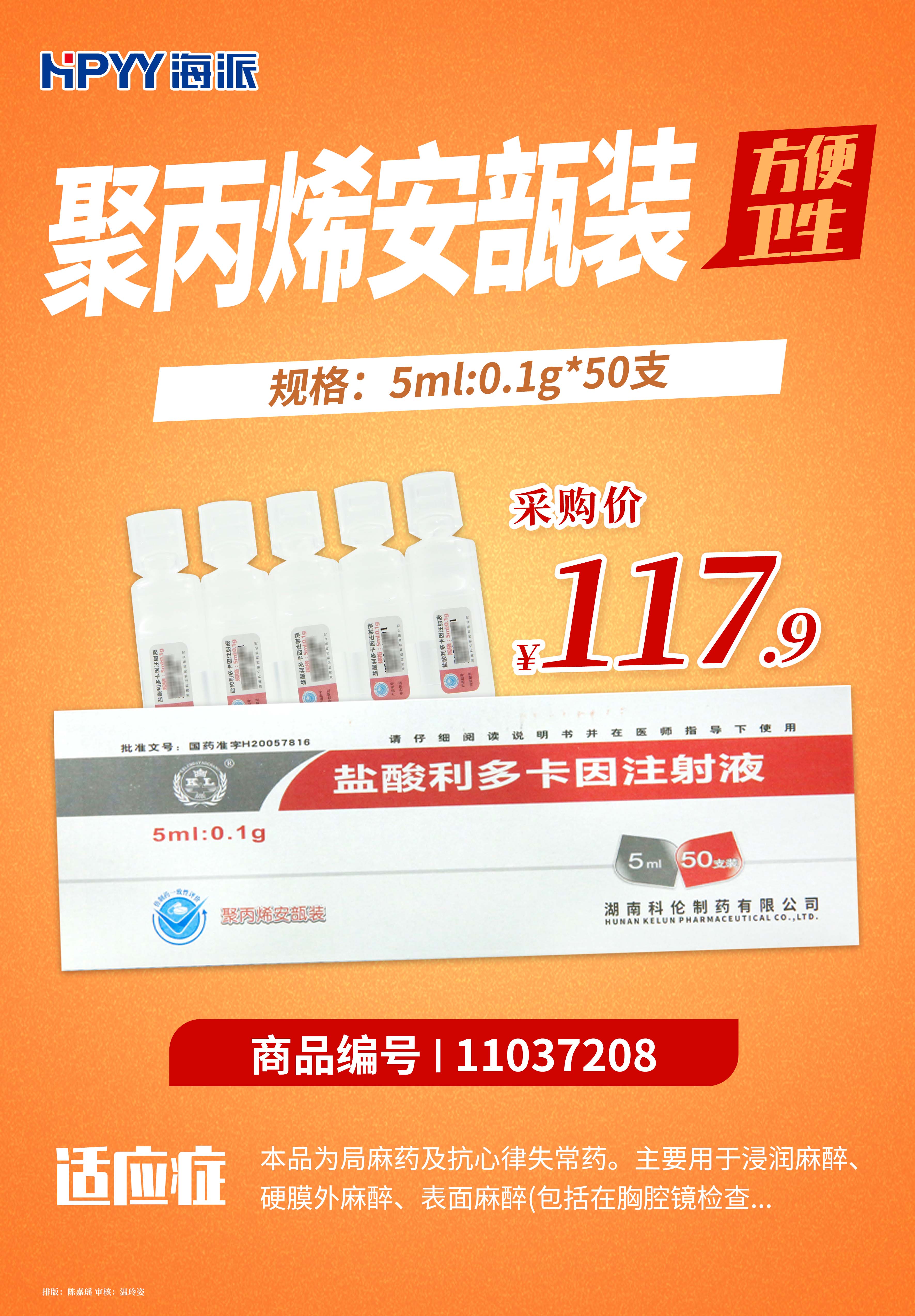 科伦 盐酸利多卡因注射液(聚丙烯安瓿)