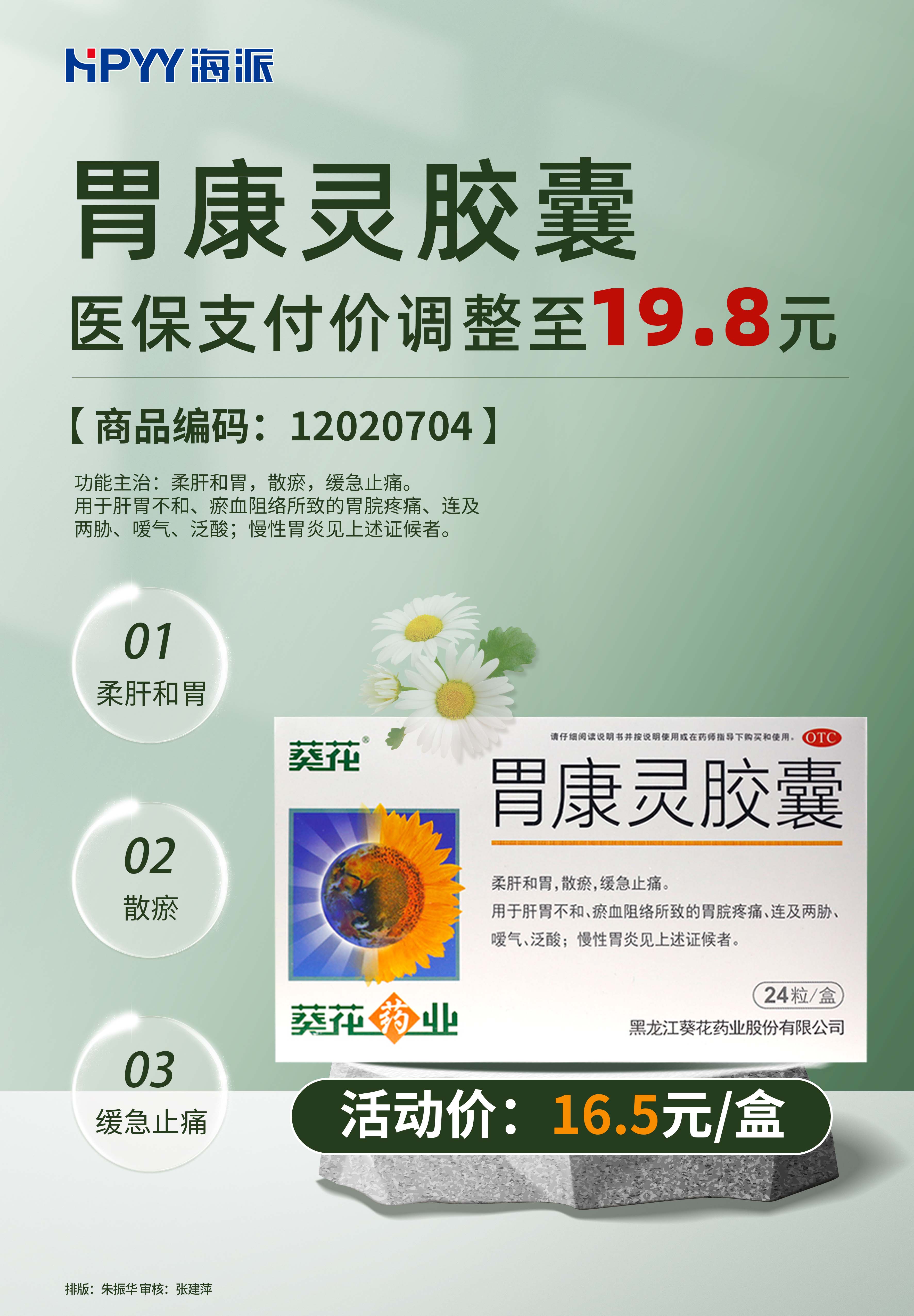 葵花 胃康灵胶囊