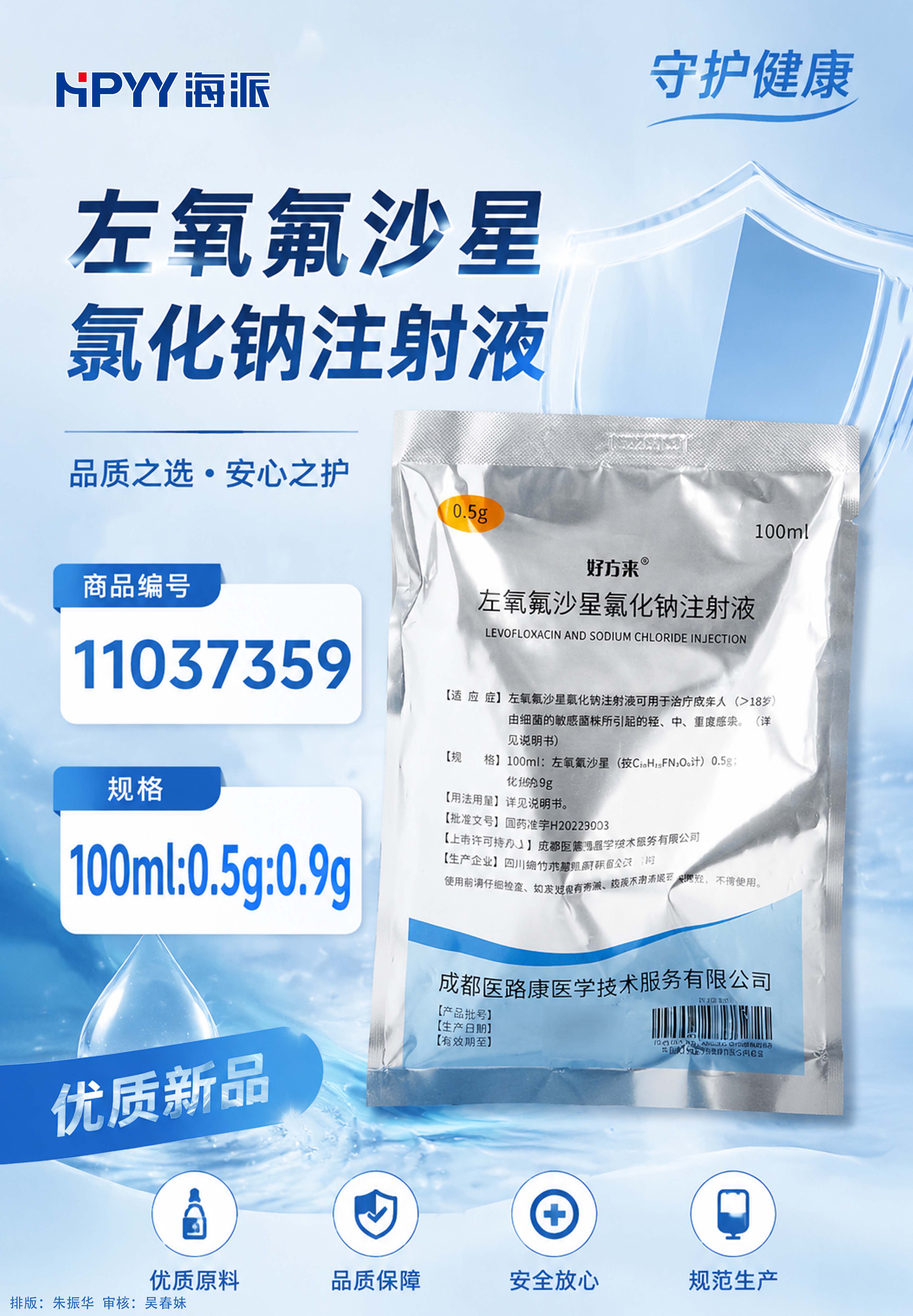 左氧氟沙星氯化钠注射液