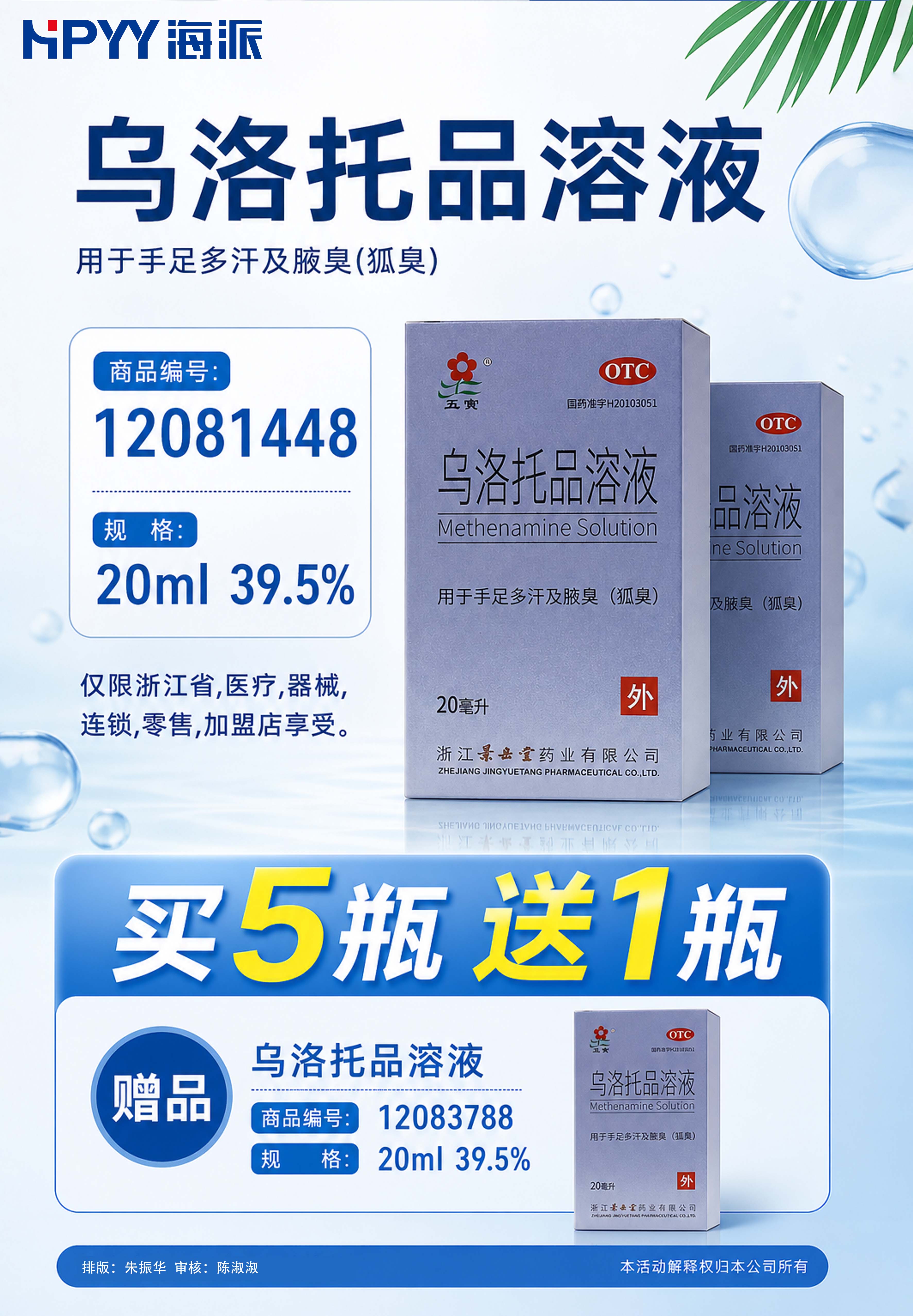 乌洛托品溶液