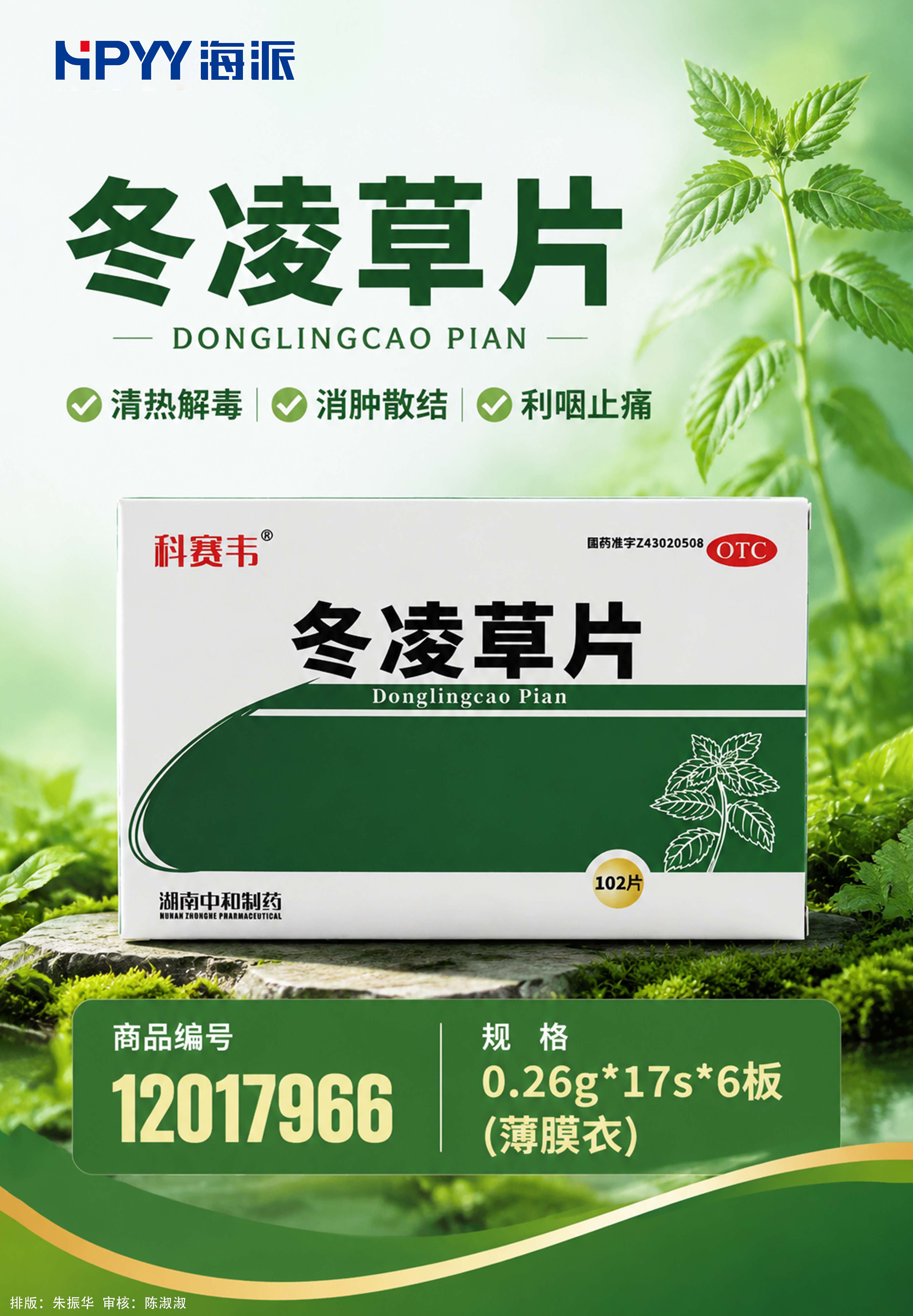 冬凌草片