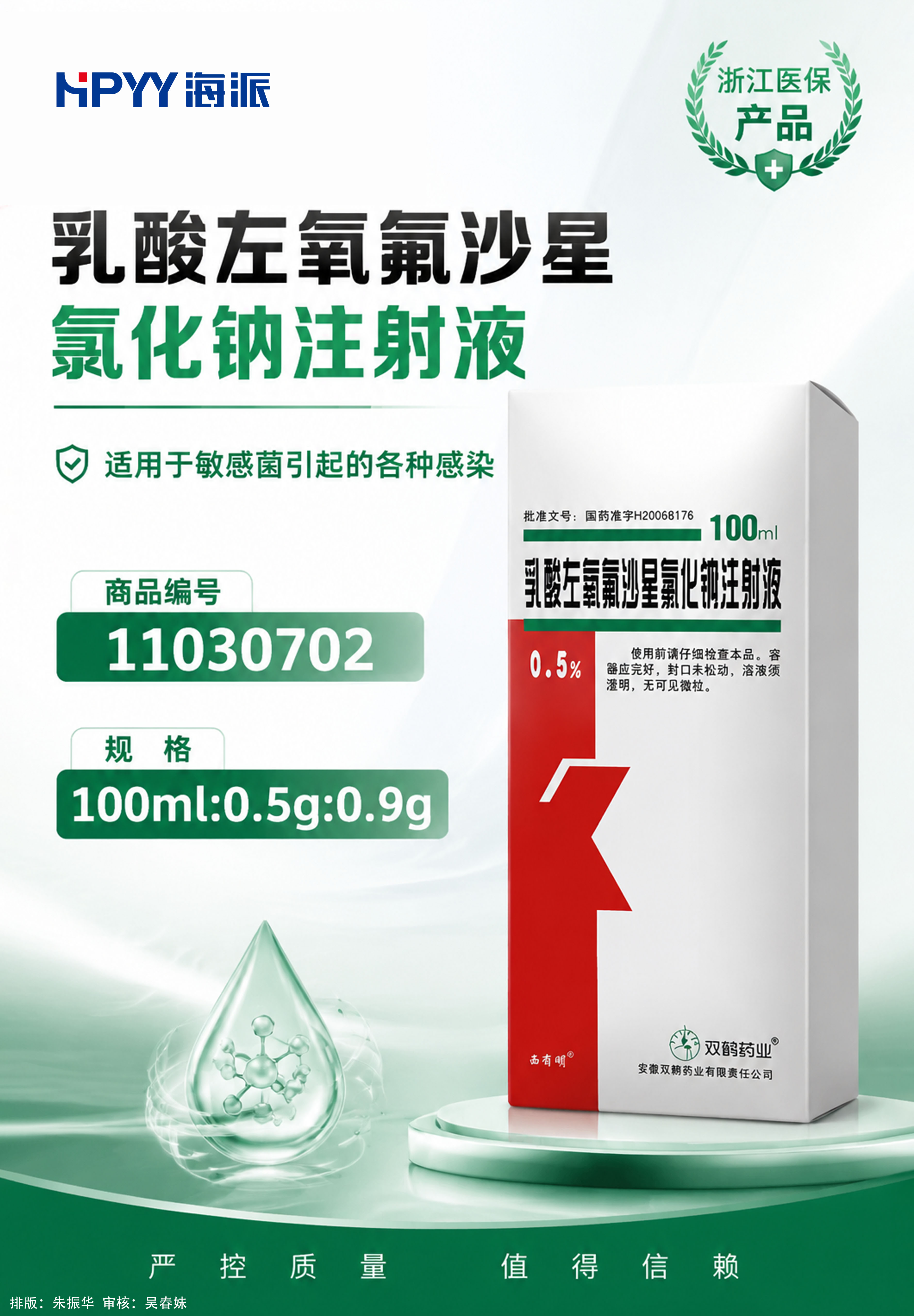 乳酸左氧氟沙星氯化钠注射液