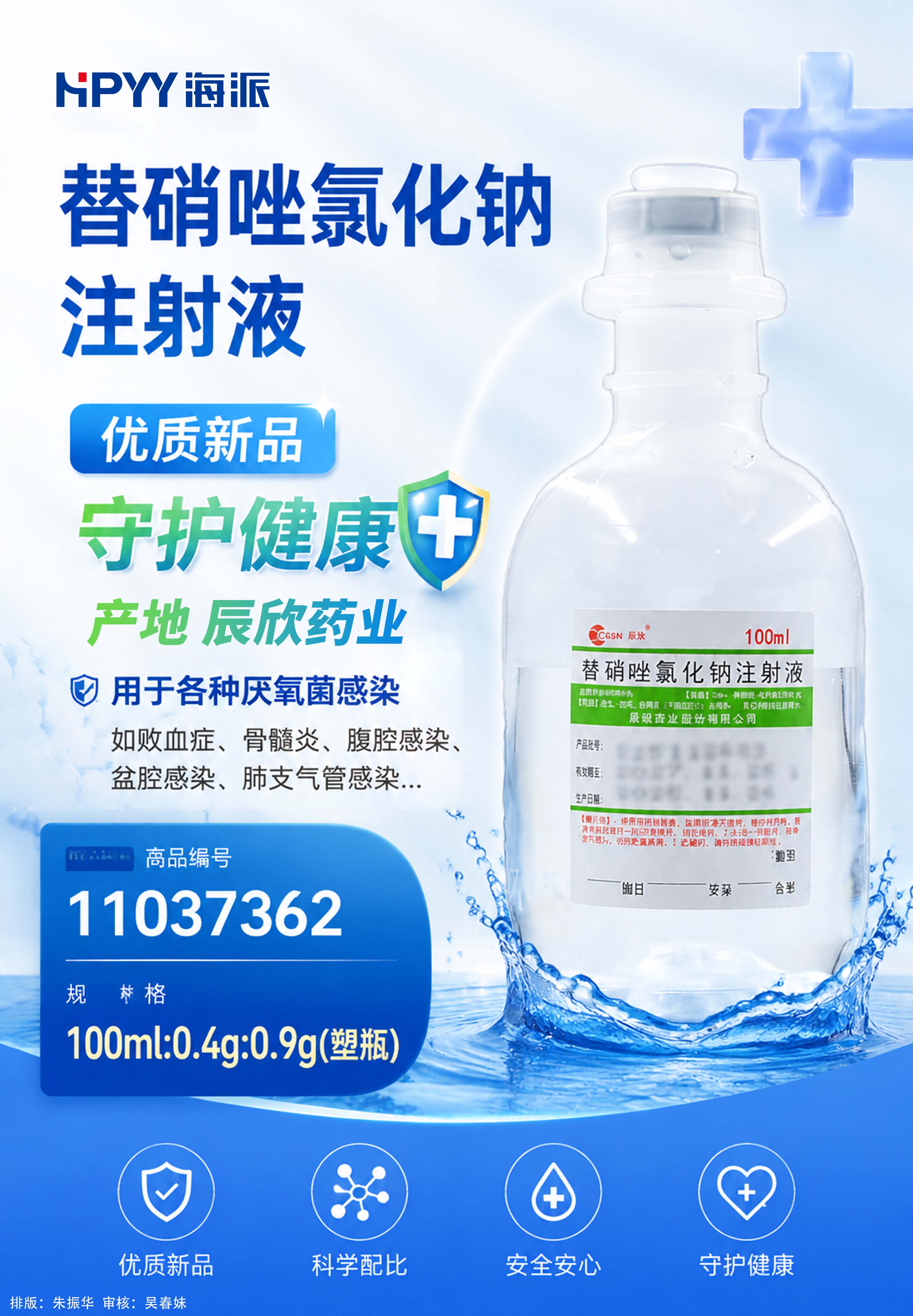 替硝唑氯化钠注射液