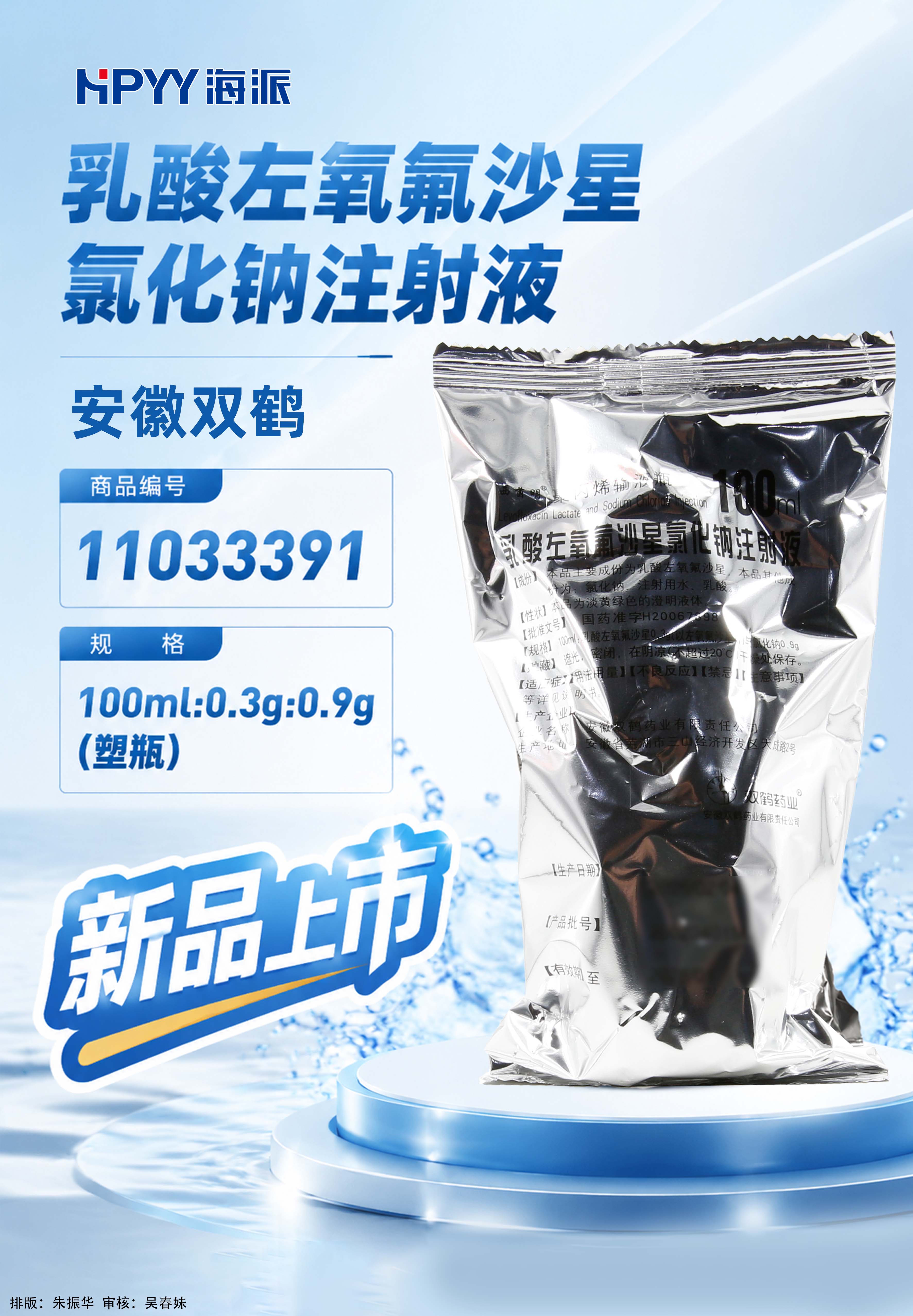 乳酸左氧氟沙星氯化钠注射液  安徽双鹤
