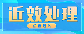 近效处理