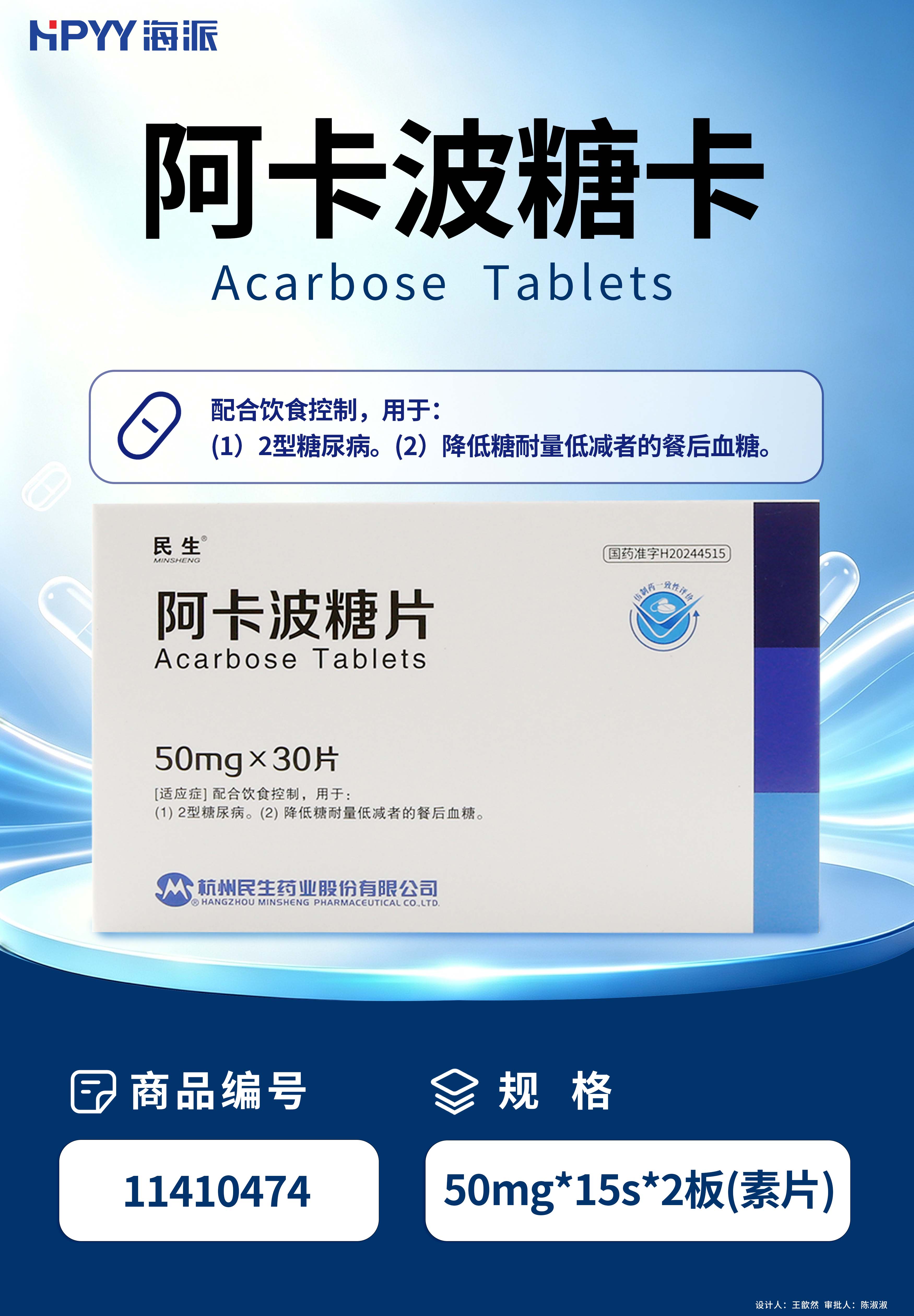 阿卡波糖片