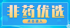 非药优选