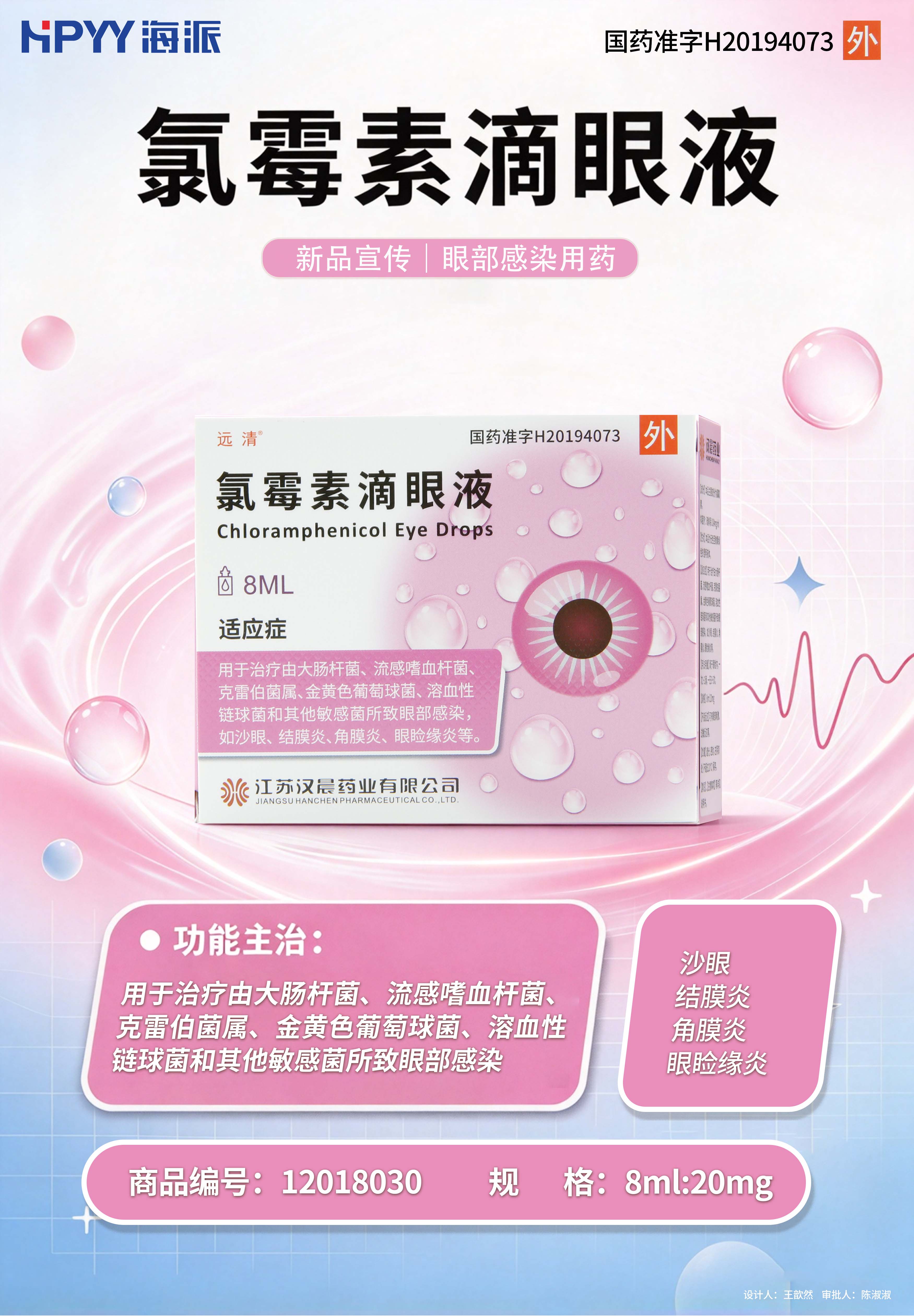 氯霉素滴眼液