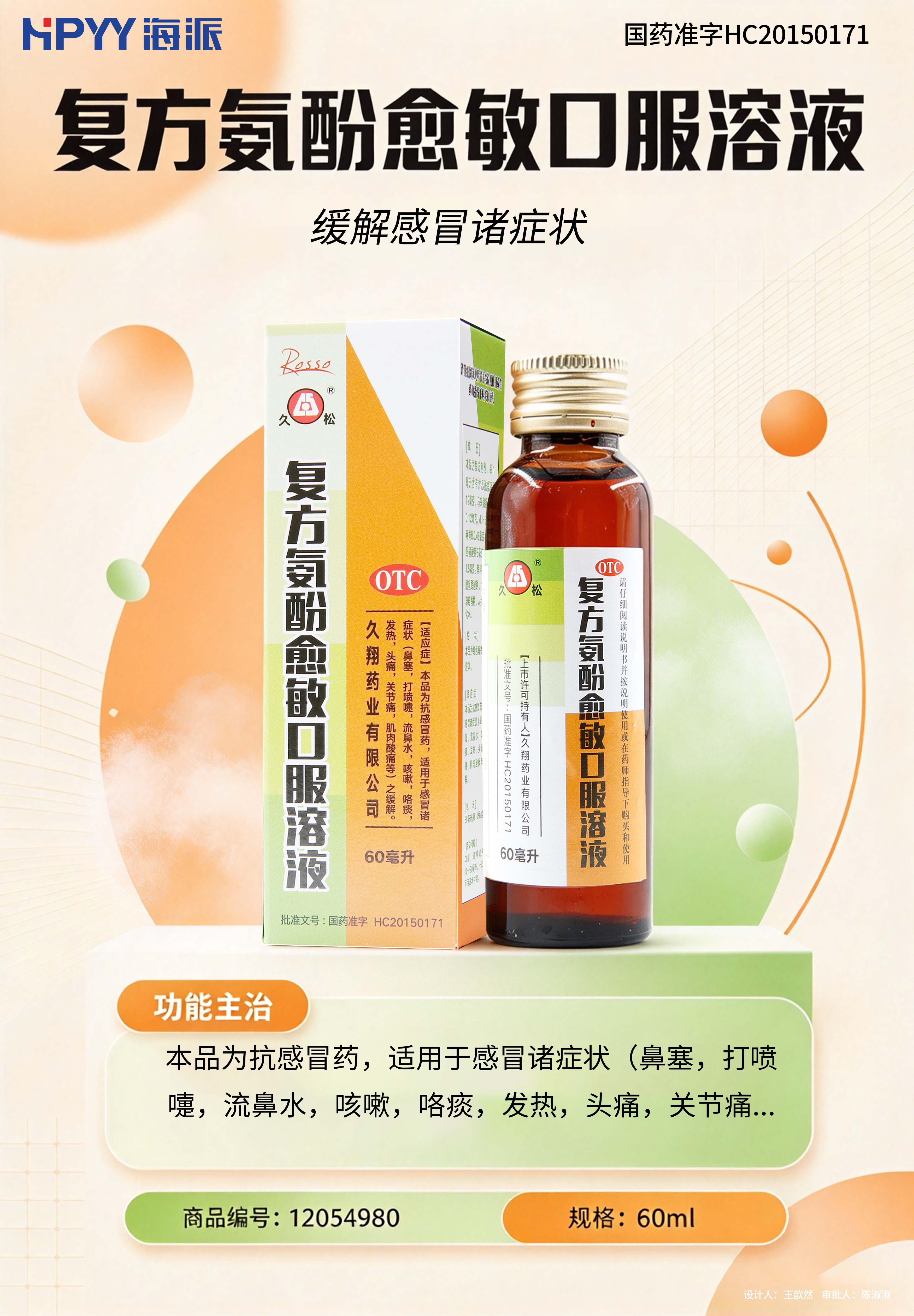 复方氨酚愈敏口服溶液JK/久松