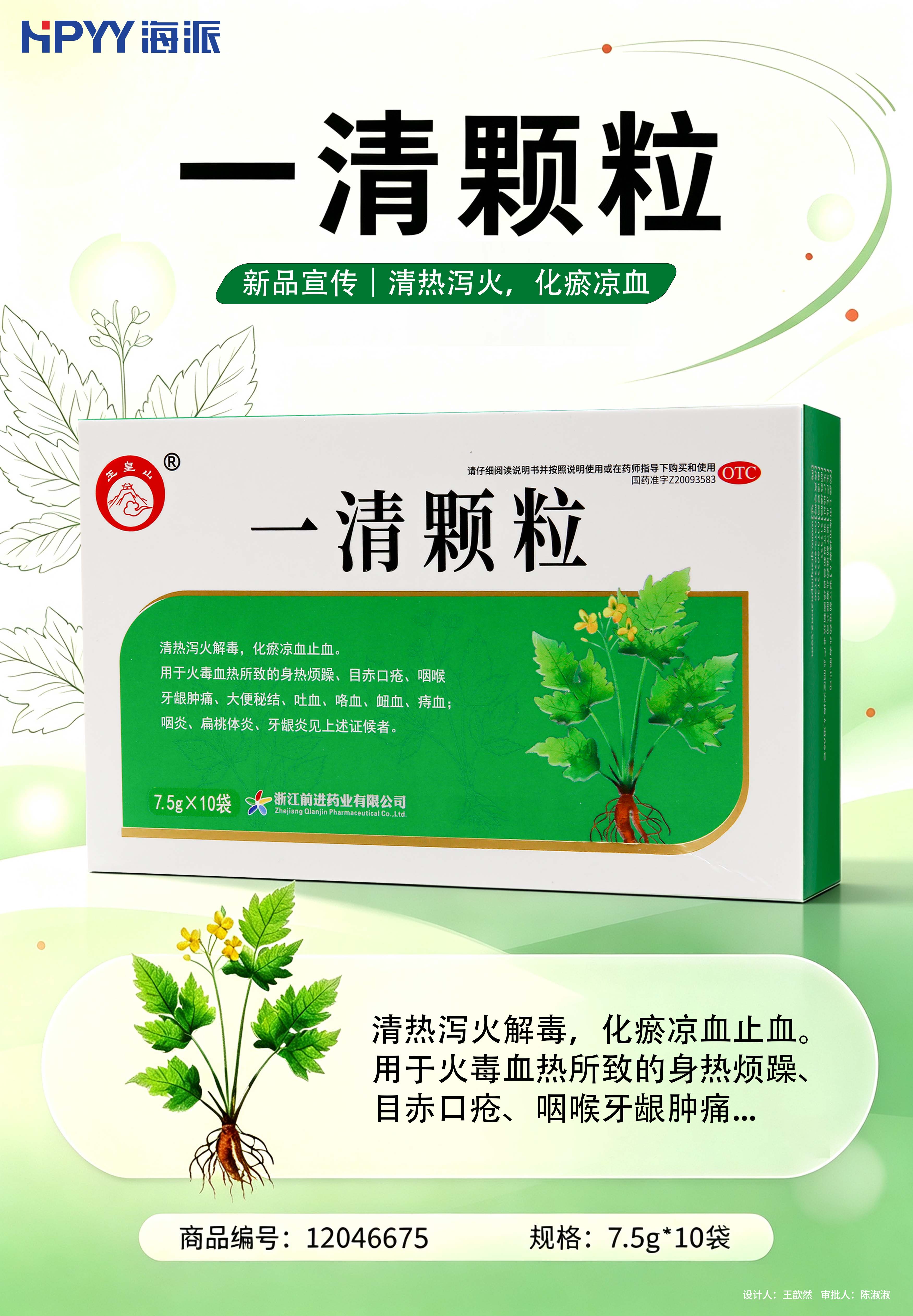 一清颗粒(OTC)/王皇山