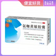 浙海 氨咖黄敏胶囊(浙海)