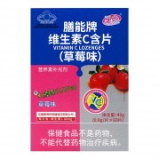 膳能牌维生素C含片(草莓味)