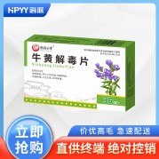 牛黄解毒片(张存仁堂)
