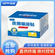 医用输液贴(HPYY)