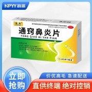 通窍鼻炎片(浙海)